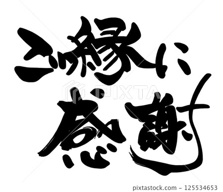 書法：謝謝您的好意。n 125534653