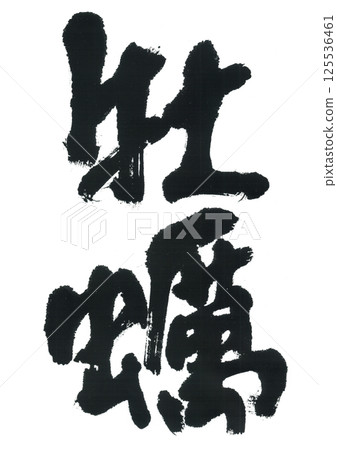 Brush writing oyster 125536461