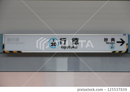 行德站的標誌 125537839