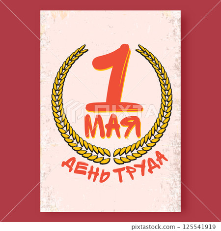 1 May International Labor Day red poster, greeting card or label with workers slogan on russian 1 May labour day . Labour day russian poster design template. 1 May International Labor Day red poster, greeting card or label with workers slogan on russian 1 May labour day . Labour day russian poster design template. 125541919