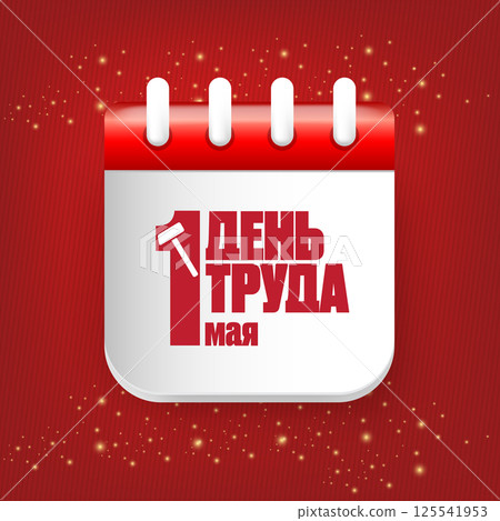 1 May International Labor Day label, greeting card or square banner with workers slogan on russian 1 may labour day and calendar page. Red May day russian poster design template. 1 May International Labor Day label, greeting card or square banner with workers slogan on russian 1 may labour day and calendar page. Red May day russian poster design template. 125541953