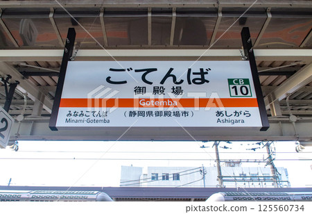 御殿場站 / 站標 / 靜岡縣御殿場市新橋 125560734