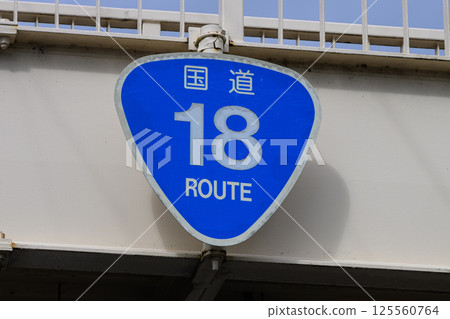 Road sign on National Route 18 in Ueda City, Nagano Prefecture 125560764