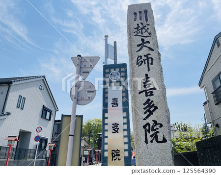 A famous tourist spot in Kawagoe: Kawagoe Daishi Kita-in Temple sign 125564390