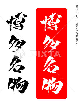 Hakata specialty brush character illustration icon 125566480