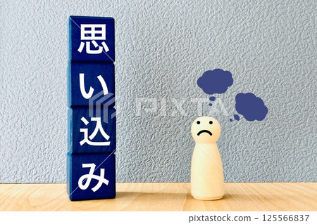 有先入為主觀念的人 125566837