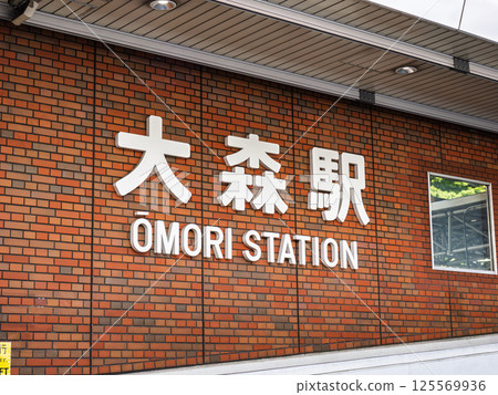 JR Omori Station name display 125569936