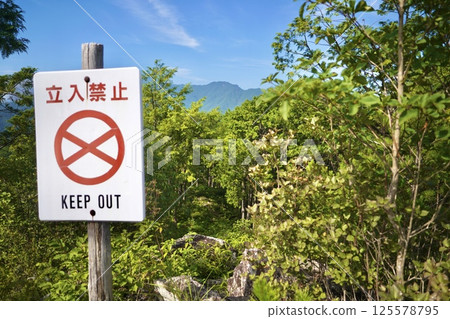 禁止擅闖自然標誌 125578795