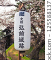 弘前城遺址和櫻花 125588137