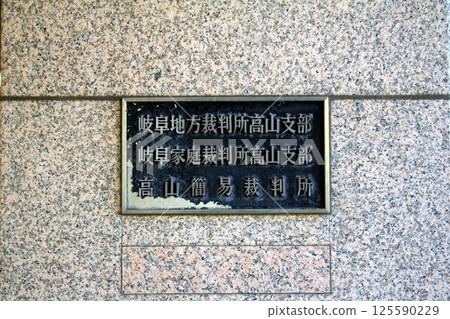 高山簡易法院 125590229