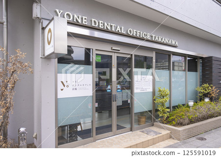 米根牙科醫院高輪 125591019