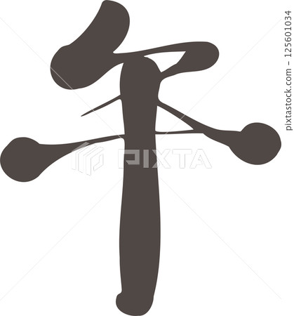 Calligraphy, Chinese characters, Horse, Year of the Horse, Horse, Year of the Horse, Handwritten, Calligraphy, Calligraphy, Brush, 2026, Japan, Characters, Illustration 125601034