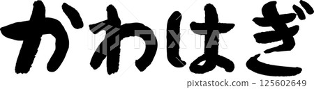 Delicious fish Kawahagi calligraphy Delicious fish Kawahagi calligraphy 125602649