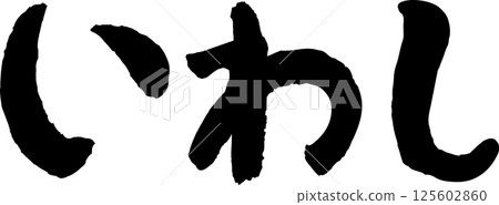 Delicious fish, sardine, calligraphy Delicious fish, sardine, calligraphy 125602860
