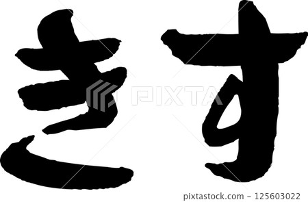 Delicious fish kiss calligraphy 125603022