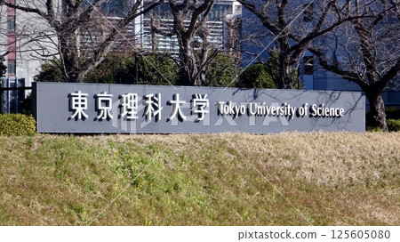 東京理科大學的招牌 東京理科大學的招牌 125605080