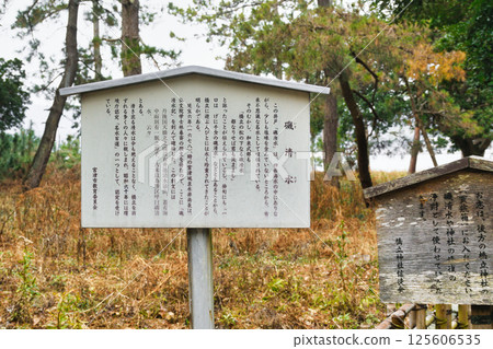 天橋立神社（橋立明神） 磯水（京都府宮津市） 125606535