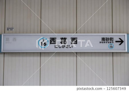 西葛西站標誌 125607349