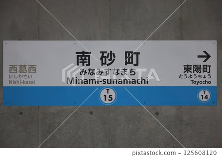 南砂町站標誌 125608120