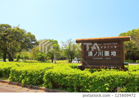 [愛媛郡] 足摺宇及海國立公園、須川公園、須川露營場 125609472