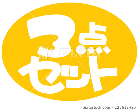 3件組手繪POP黃色 125612450
