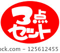 3件套手繪POP紅 125612455
