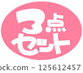 3件套手繪POP粉色 125612457