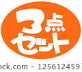 3件組手繪POP橙色 125612459