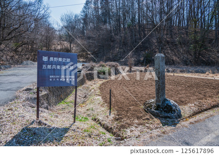 [Nagano Prefecture Historic Site] Gorobei Waterworks Remains [Saku City] 125617896