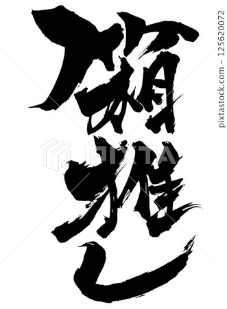 推箱子…用毛筆書寫材料用墨水手寫的插圖字符毛筆書寫手寫 125620072