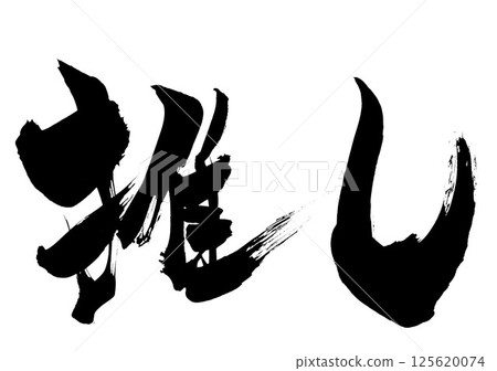 Favorite...Illustrated characters written by hand with ink using brush writing material Characters Brush writing Handwritten 125620074