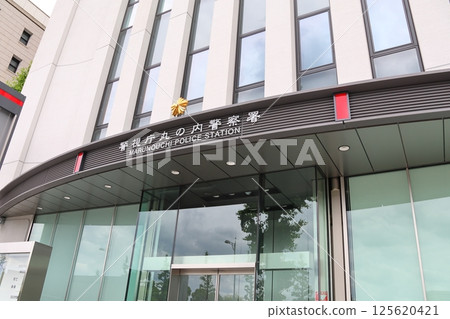 東京都千代田區有樂町1丁目丸之內警察署 125620421