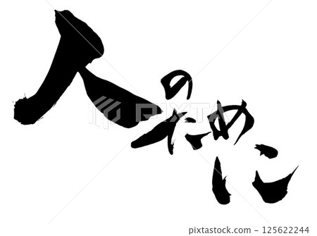 對人們來說…用毛筆書寫材料用墨水手寫的插圖字符毛筆書寫手寫 125622244