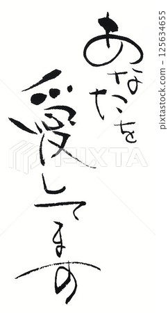 用毛筆寫的花字母 125634655