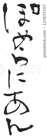 我用毛筆在平假名中寫了犬種 125635107