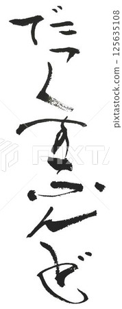 我用毛筆在平假名中寫了犬種 125635108