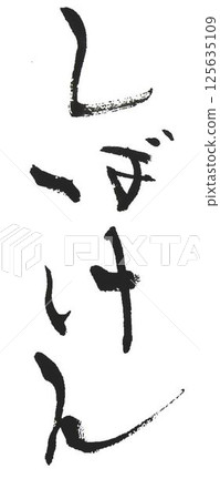 我用毛筆在平假名中寫了犬種 125635109