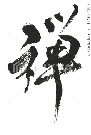 I created some Zen characters using a calligraphy brush. 125635599
