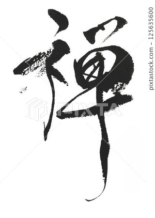 I created some Zen characters using a calligraphy brush. 125635600