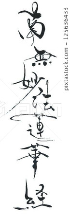 用南無阿彌陀佛毛筆書寫 125636433