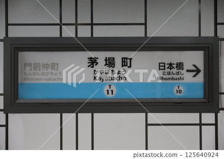 茅場町站牌 125640924