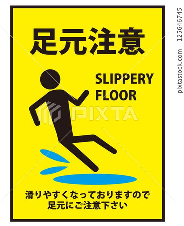 警告標誌：小心腳下（小心、注意、安全標誌） 125646745