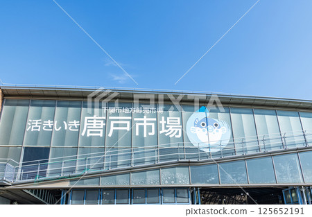 山口縣下關市唐戶市場陽光明媚,是熱門旅遊景點 山口縣下關市唐戶市場陽光明媚,是熱門旅遊景點 125652191