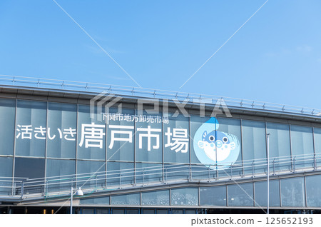 Karato Market on a sunny day in Shimonoseki, Yamaguchi Prefecture, a popular tourist attraction 125652193