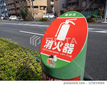 道路上安裝的滅火器 125654004