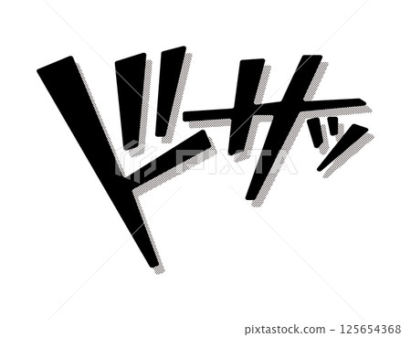 漫畫風格，美國漫畫風格，砰 125654368