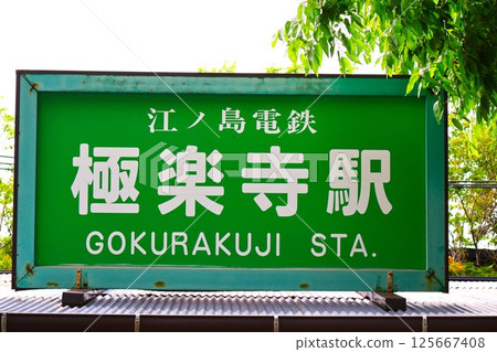 Gokurakuji Station Station Sign 125667408