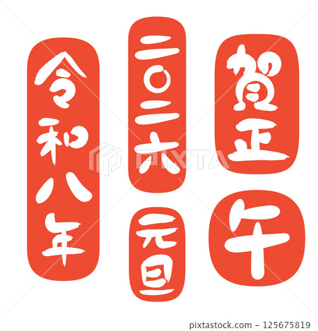 2026 年馬年新年賀卡套裝，包含書法祝福語、十二生肖和紅色印章 125675819