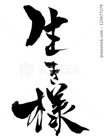 Lifestyle...Illustrated characters written by hand with ink using brush writing material Characters Brush writing Handwritten Lifestyle...Illustrated characters written by hand with ink using brush writing material Characters Brush writing Handwritten 125677279