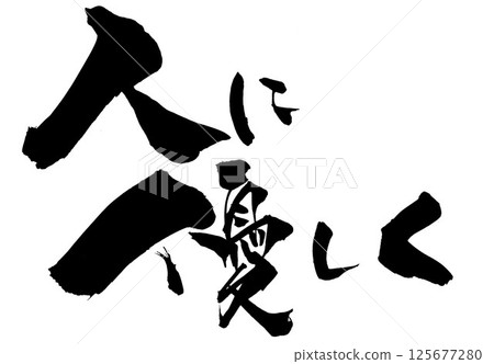 Be kind to people...Illustrated characters written by hand with ink using brush writing material Characters Brush writing Handwritten Be kind to people...Illustrated characters written by hand with ink using brush writing material Characters Brush writing Handwritten 125677280
